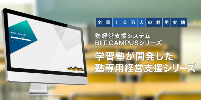 ビットキャンパスラボ | 学習塾の経営・運営サポートラボ