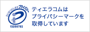 ティエラコムはプライバシーマークを取得しています